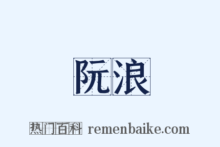 阮浪是什么意思的图片